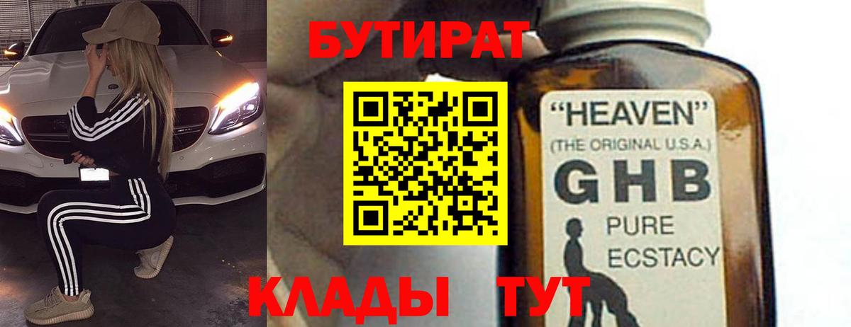 Бутират GHB  Вход с VPN  Выкса 